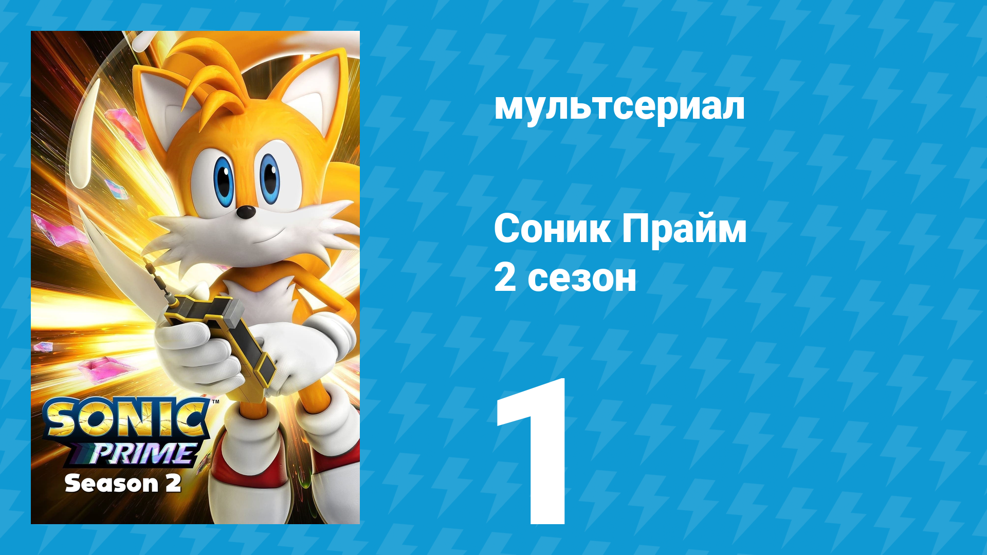 Соник Прайм 2 сезон 1 серия «Избегайте Пустоты» (мультсериал, 2022) смотреть онлайн