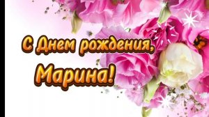 С днем рождения, Марина I Песня поздравление для Марин?