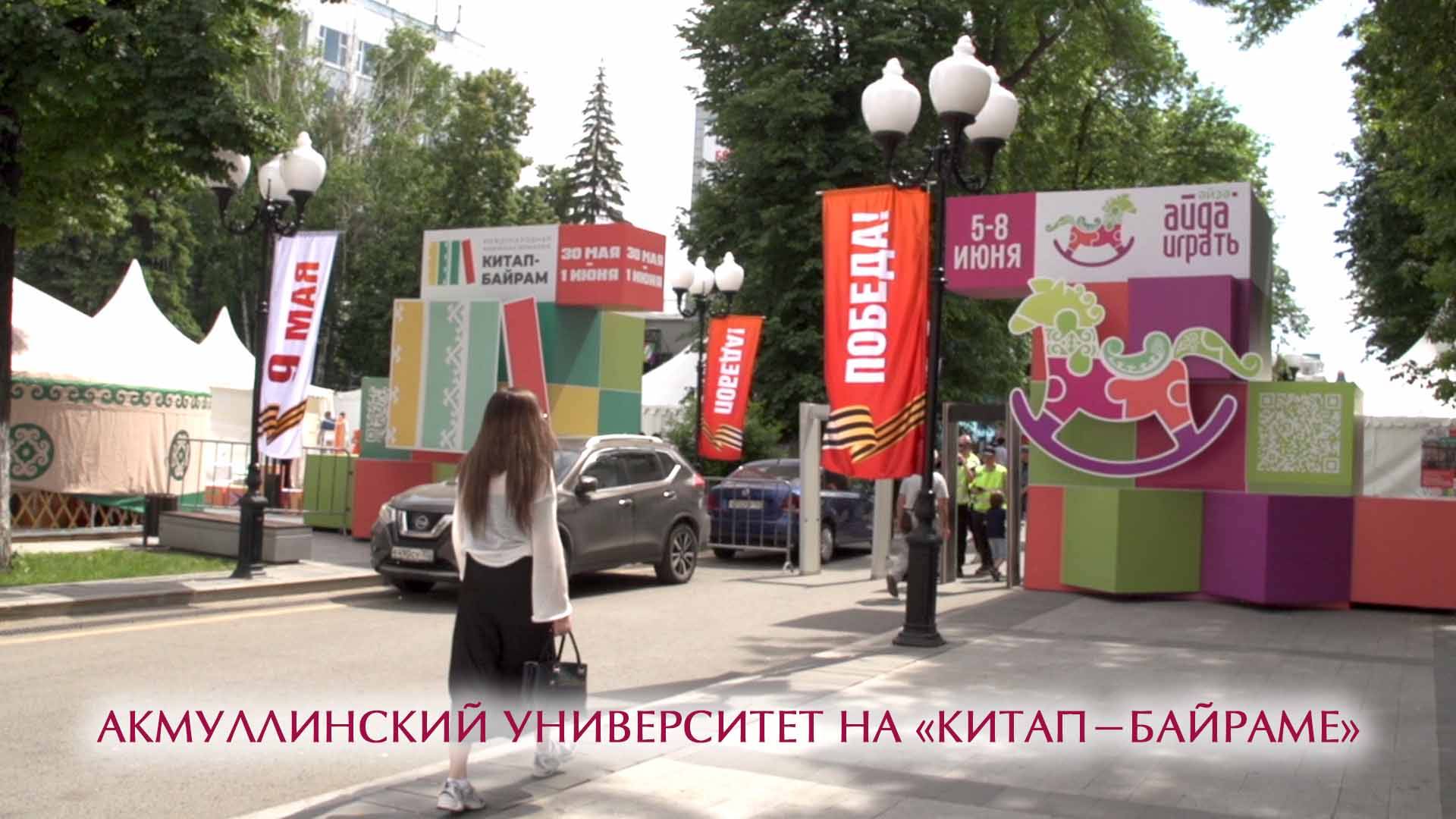 Акмуллинский университет на «Китап-Байраме» смотреть онлайн