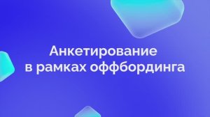 2. Анкетирование в рамках оффбординга