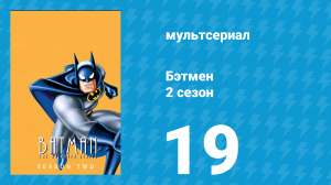 Бэтмен 2 сезон 19 серия «Глубокая заморозка» (мультсериал, 1994)