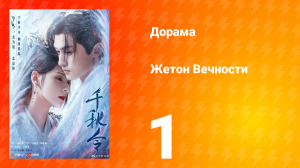 Жетон Вечности 1 сезон 1 серия