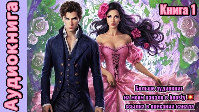 Аудиокнига
История которая затянет с первой главы