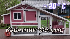 Передвижной курятник "Феникс" от Усадьба Мастеров на 5-10 несушек. Купить курятник с подогревом