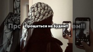 прощаться не будем