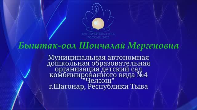 Быштак-оол Шончалай Мергеновна