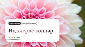 Иң хәерле көннәр — Зөлхиҗҗә аеның беренче ун көне. Җомга хөтбәсе. Раил Фәйзрахманов