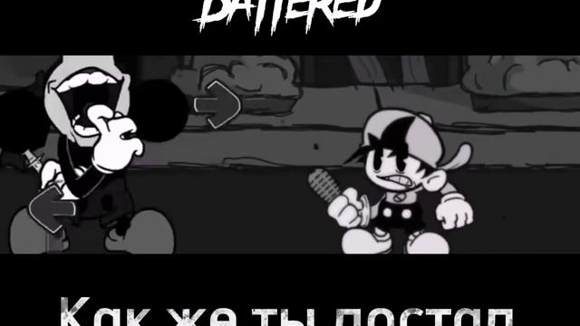 Fnf Wednesday Infidelity песня Battered на русском