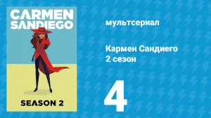 Кармен Сандиего 2 сезон 4 серия «Миссия: Высокая мода» (мультсериал, 2019)