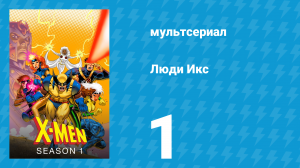 Люди Икс 1 сезон 1 серия (мультсериал, 1992)