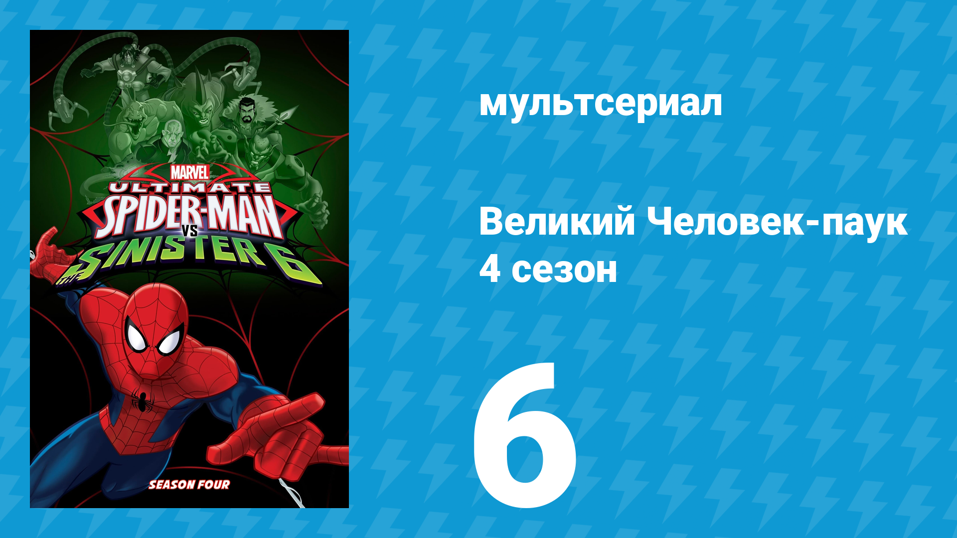 Великий Человек-паук 4 сезон 6 серия «Двойной агент Веном» (мультсериал, 2016) смотреть онлайн