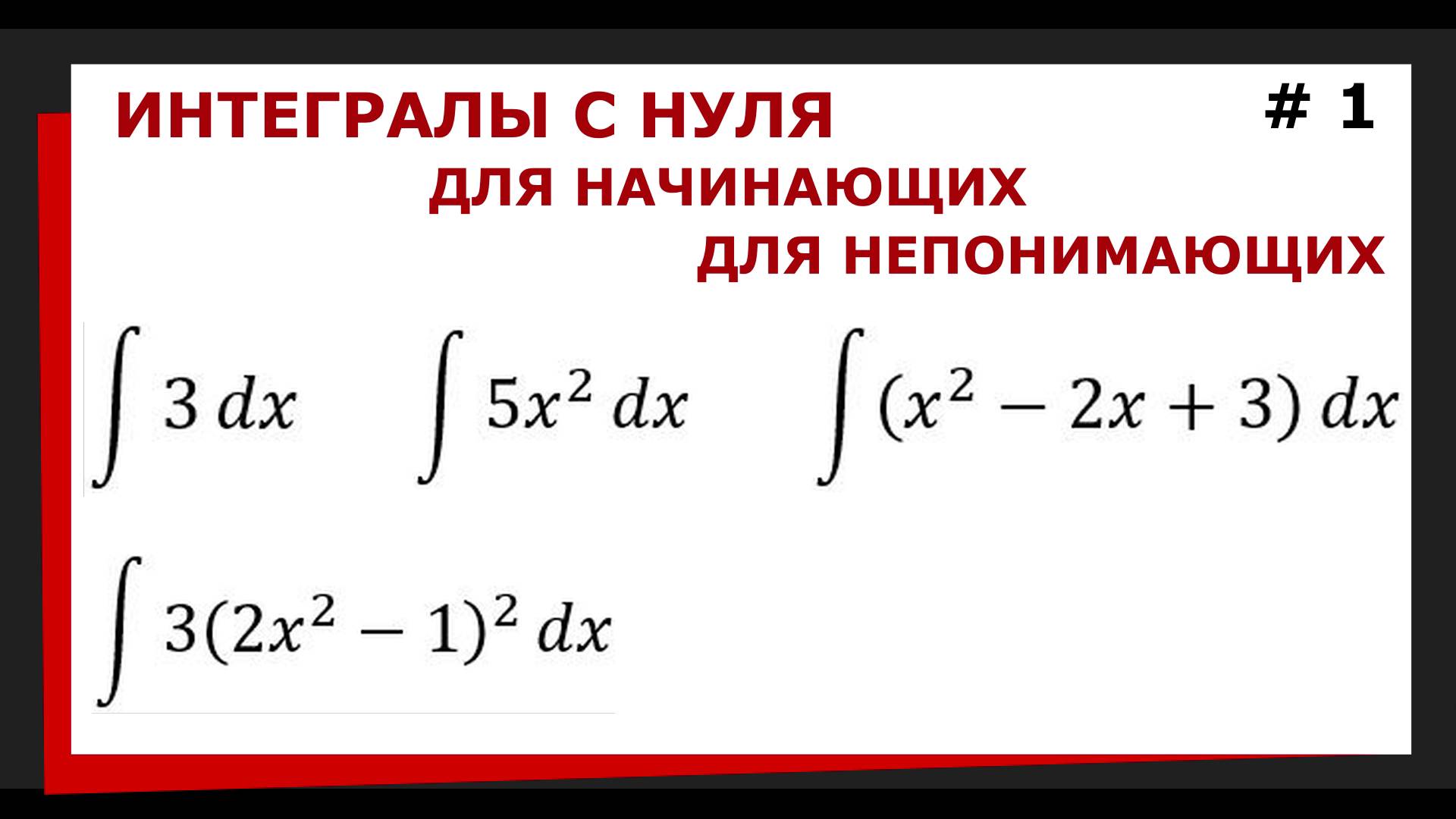 1.01 Интегралы с нуля. Интегралы с чего начать смотреть онлайн