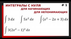 1.01 Интегралы с нуля. Интегралы с чего начать