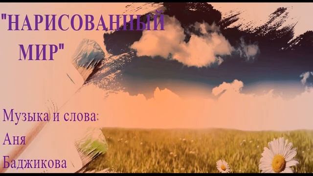 Badj-A - Нарисованный мир смотреть онлайн