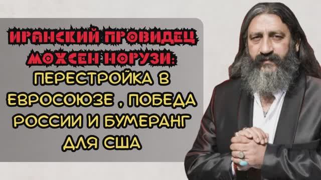 Глобальные предсказания Иранского провидца Мохсена Норузи смотреть онлайн