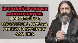 Глобальные предсказания Иранского провидца Мохсена Норузи