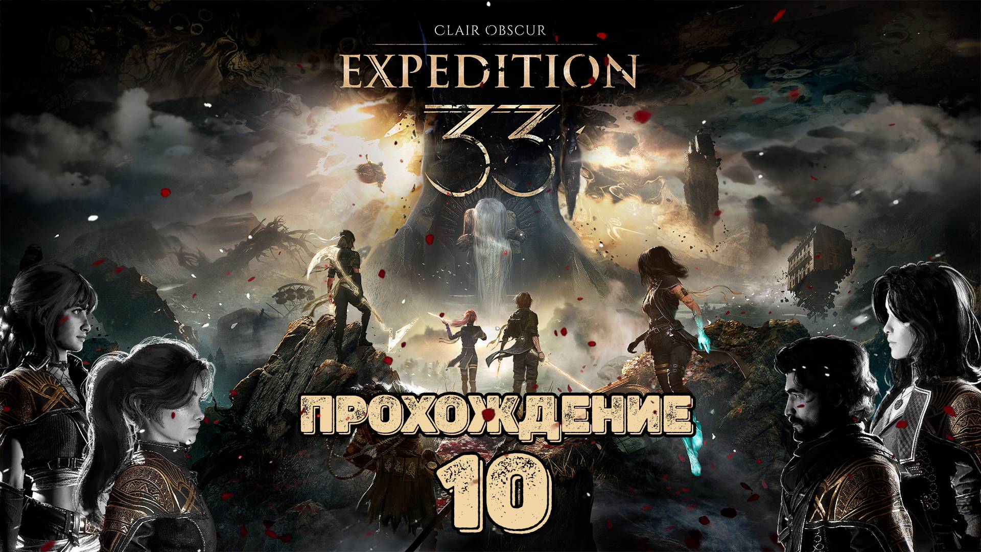 Прохождения Clair Obscur: Expedition 33 часть 10 смотреть онлайн