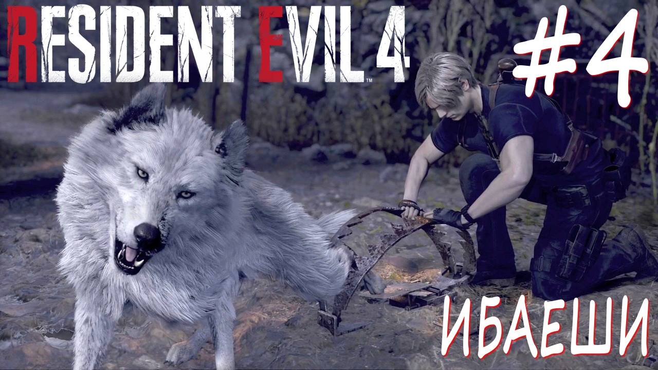 Resident Evil 4 Remake #4 ИБАЕШИ смотреть онлайн
