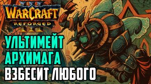Ультимейт Архимага взбесит любого: Edoboi (UD) vs Inspired (HUM) Warcraft 3 Reforged