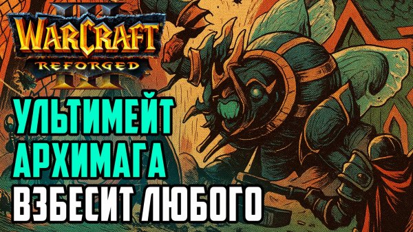 Ультимейт Архимага взбесит любого: Edoboi (UD) vs Inspired (HUM) Warcraft 3 Reforged