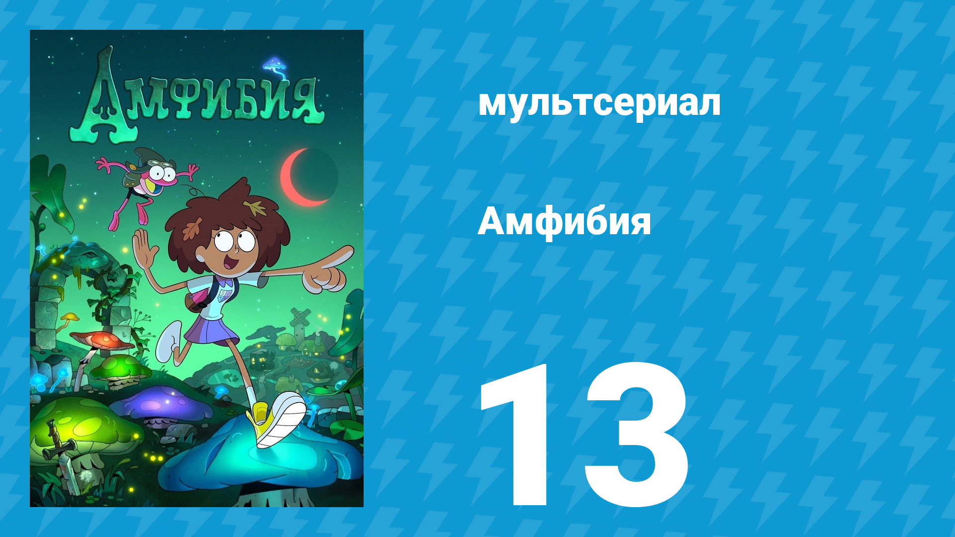 Амфибия 1 сезон 13 серия «Ночёвка в отеле / Уолли и Энни» (мультсериал, 2019) смотреть онлайн