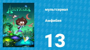 Амфибия 1 сезон 13 серия «Ночёвка в отеле / Уолли и Энни» (мультсериал, 2019)