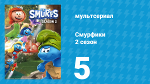 Смурфики 2 сезон 5 серия «Любовь огра» (мультсериал, 2021)