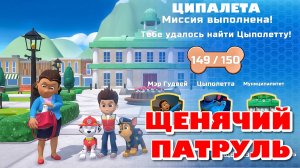 ЩЕНЯЧИЙ ПАТРУЛЬ: спасение в Бухте приключений (миссия 3)