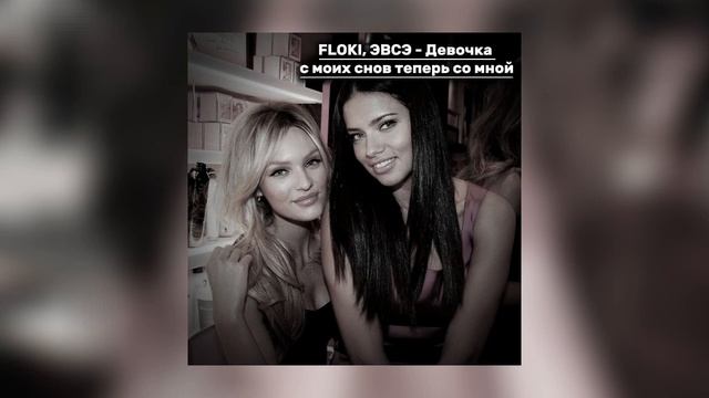 FLOKI, ЭВСЭ - Девочка с моих снов теперь со мной