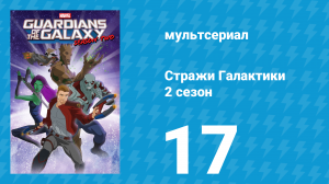 Стражи Галактики 2 сезон 17 серия «Мистер Робото» (мультсериал, 2017)