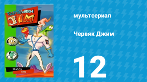 Червяк Джим 1 сезон 12 серия «Принцесса, Как-её-там» (мультфильм, 1995)