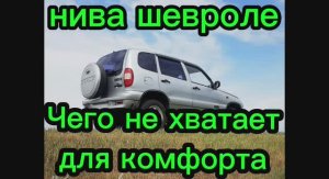 Niva Chevrolet  чего не хватает для комфорта при переключении передачи #NivaChevrolet