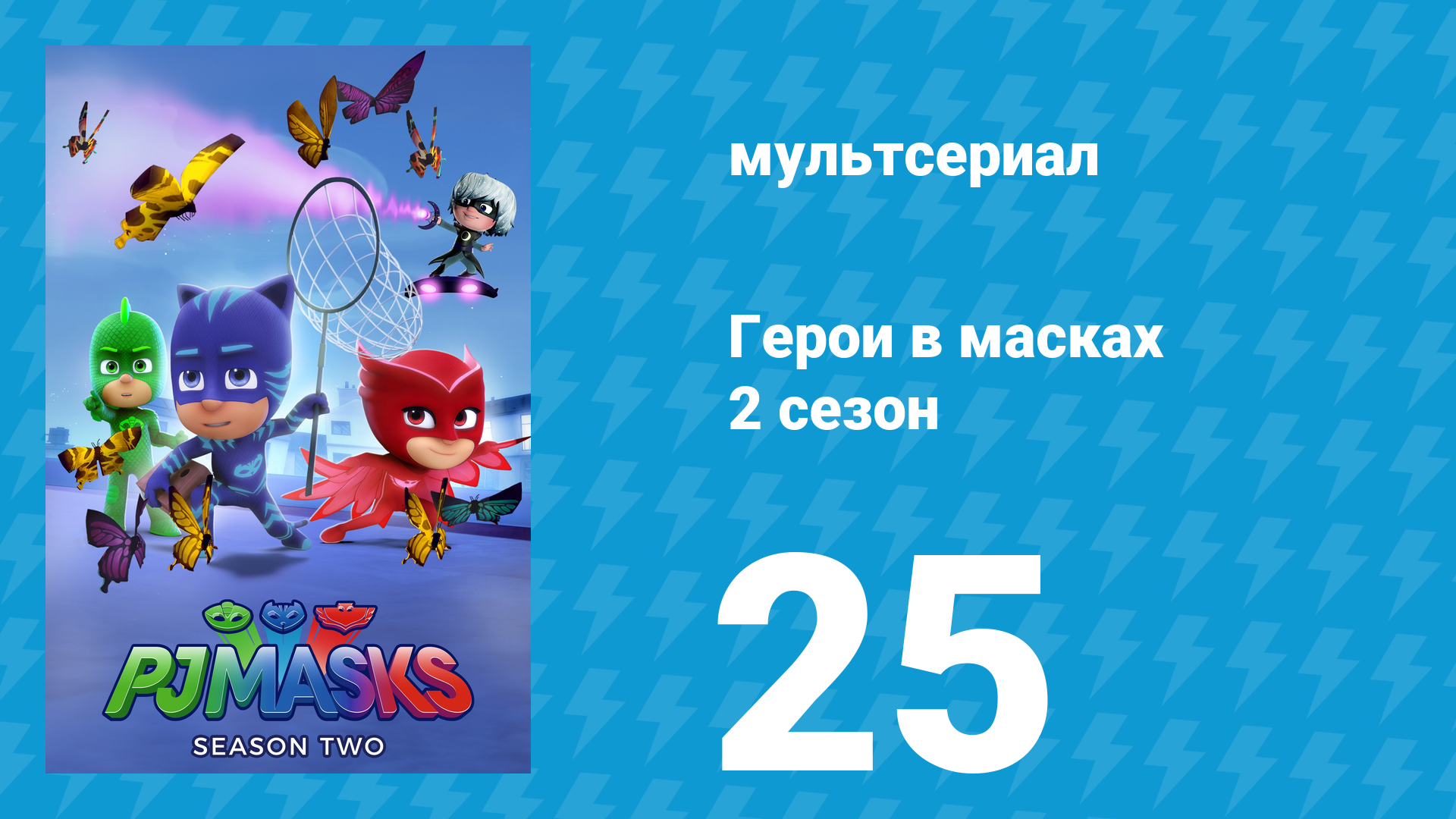 Герои в масках 2 сезон 25 серия «Гекко и обратный Луч» (мультсериал, 2015)
