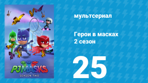 Герои в масках 2 сезон 25 серия «Гекко и обратный Луч» (мультсериал, 2015)