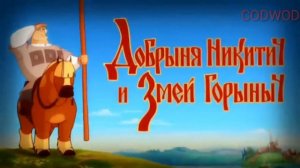 Рутп Илья Муровец и змей Горыныч