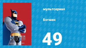 Бэтмен 1 сезон 49 серия «Я — ночь» (мультсериал, 1992)