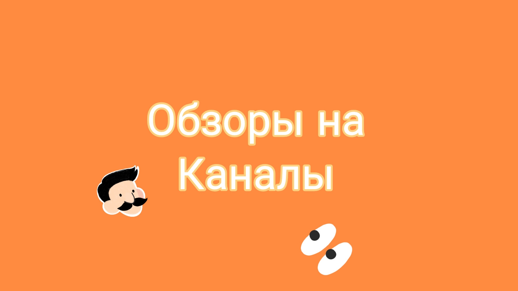 Обзор на канал Misha play