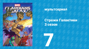 Стражи Галактики 3 сезон 7 серия «Сёстры делают это для себя» (мультсериал, 2018)