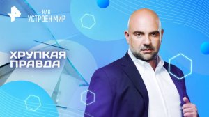 Хрупкая правда  — Как устроен мир с Тимофеем Баженовым (30.05.2025)