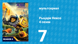 Рыцари Нексо 4 сезон 7 серия «Каменное сердце» (мультсериал, 2017)