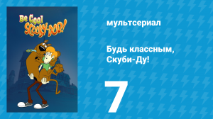 Будь классным, Скуби-Ду! 1 сезон 7 серия «Тише, Скуби-Ду!» (мультсериал, 2015)