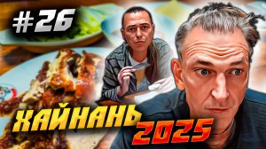 ХАЙНАНЬ 2025 🏝️/ ДАДУНХАЙ КАК АНАПА🏖️ УТКА ПО-ПЕКИНСКИ И СТРИЖКА У КИТАЙЦЕВ– ВСЁ В ЭТОМ ВИДЕО/ #26