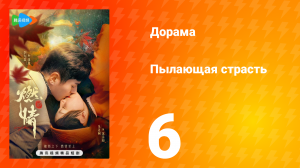 Пылающая страсть 1 сезон 6 серия