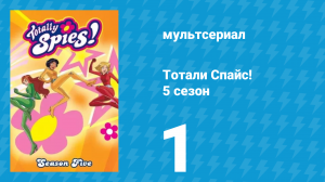 Тотали Спайс! 5 сезон 1 серия «Необычный выпуск» (мультсериал, 2007)
