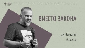 "Вместо закона" - Сергей Лукьянов - 28.05.2025