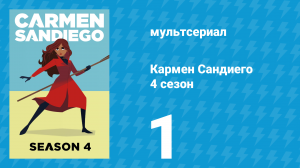 Кармен Сандиего 4 сезон 1 серия «Миссия: Золотые слитки Пекина» (мультсериал, 2019)
