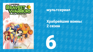 Храбрейшие воины 2 сезон 6 серия (мультсериал, 2013)