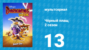 Чёрный плащ 2 сезон 13 серия (мультсериал, 1991-1992)