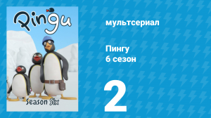 Пингу 6 сезон 2 серия (мультсериал, 1987)
