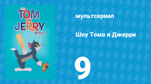 Шоу Тома и Джерри 1 сезон 9 серия (мультсериал, 2014)